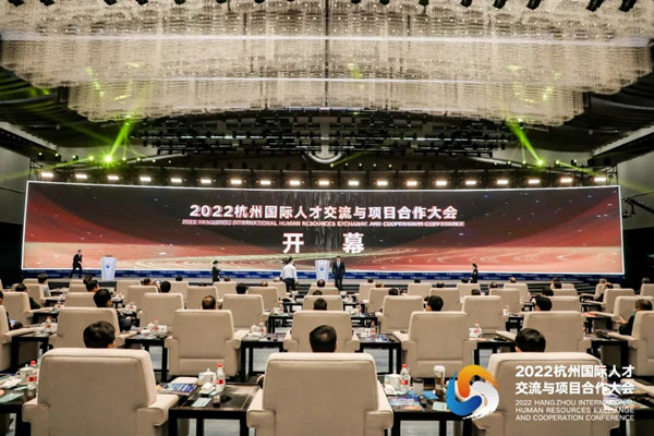 2022杭州国际人才交流与项目合作大会